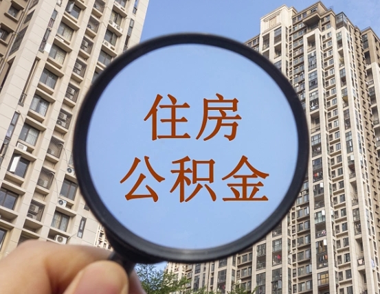 贵港住房公积金为什么封存（公积金为啥是封存）